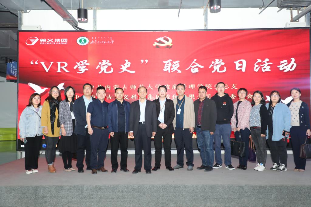 内蒙古师范大学政府管理学院与内蒙古策义科技集团联合开展主题党日活动